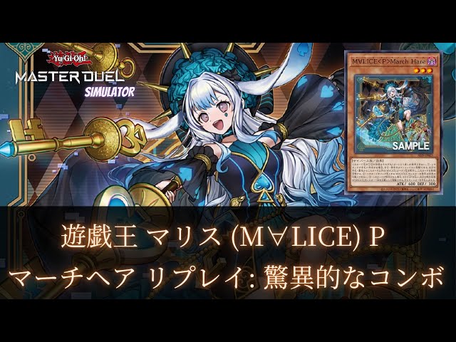 遊戯王　M∀LICE<P>March Hare　25th 完売】 M∀LICE＜P＞March Hare/25thシークレット 遊戯王OCG