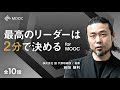 【NewsPicks MOOC】前田 鎌利「最高のリーダーは2分で決める for MOOC」（第1話無料公開）