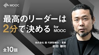 【NewsPicks MOOC】前田 鎌利「最高のリーダーは2分で決める for MOOC」（第1話無料公開）