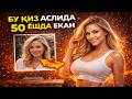 Бу Қиз Аслида 50 Ёшда Экан #asmr #trend #Uzb #rek #shorts #uzb #viral #kino #news #film