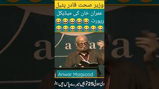 عمران خان کی میڈیکل رپورٹ 😂 #funny#anwarmaqsood#shorts