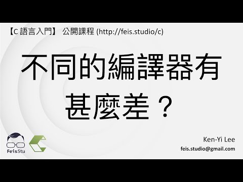 C 語言入門 | 01 - 07 | 不同的編譯器有甚麼差？
