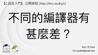 C 語言入門 | 01 - 07 | 不同的編譯器有甚麼差?