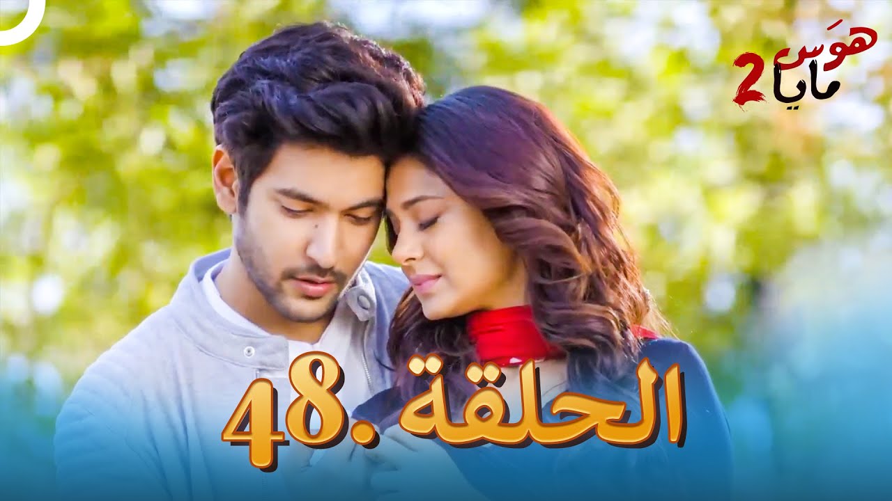 هوس مايا 2 - الحلقة 48 (دوبلاج عربي)