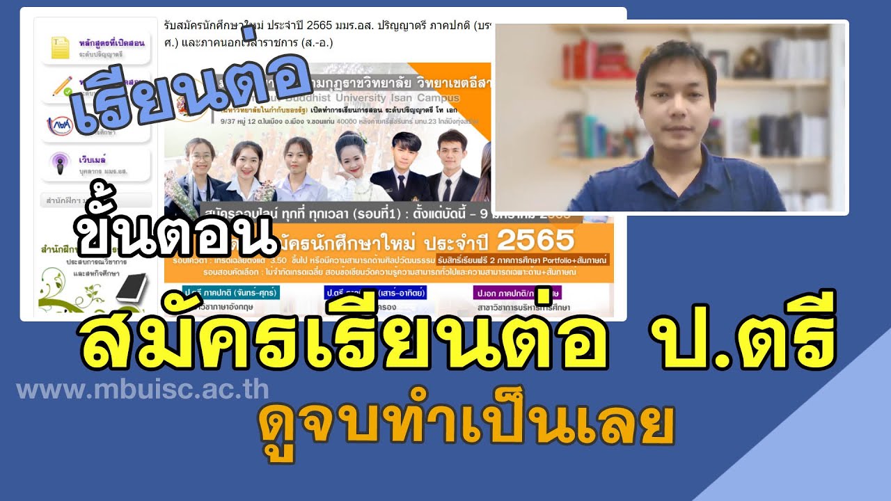 คลิปเดียวจบ ขั้นตอนสมัครเรียน ป.ตรี มหาวิทยาลัยมหามกุฏราชวิทยาลัย วิทยาเขตอีสาน มมร.อส
