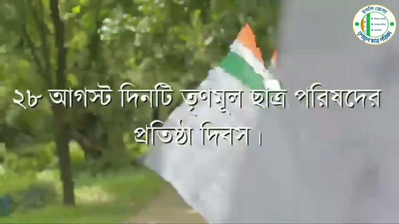 Amrai Trinamool Chhatra Parishad  Hooghly TMCP Song  WBTMCP l 28th August  TMCPFoundationDay