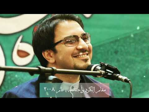 مقام الكرد للدكتور حامد شاكر نجاد .. من اجمل مقامات بصوت الاستاذ حامد هو الكرد .. #حامد_شاكر_نجاد