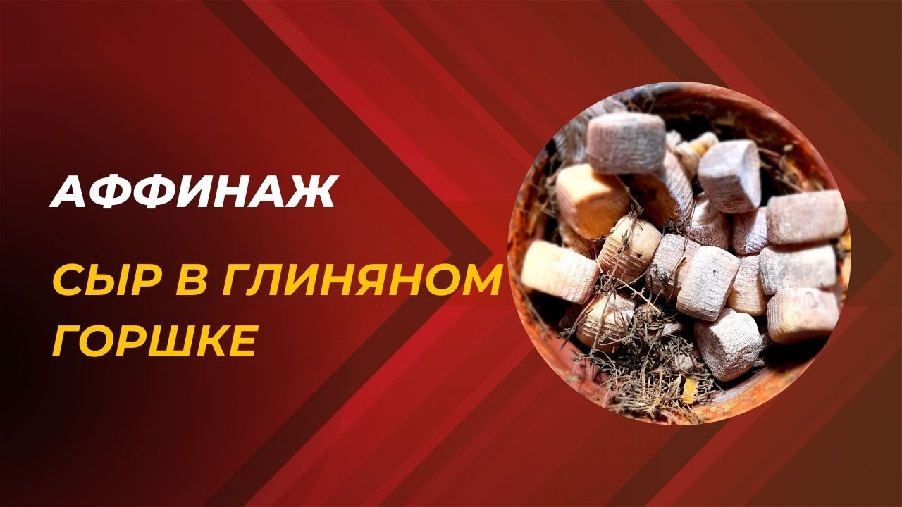 Сыр в глиняном горшке. - YouTube