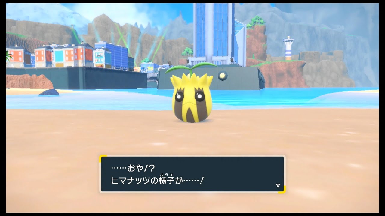 SVのポケモン ヒマナッツ 〇〇〇〇のいしを つかって進化 だぜ！ - YouTube