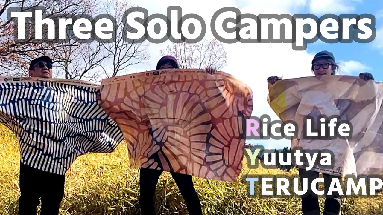 【ULキャンプ】３人の野営に憑りつかれた雪男  Rice Life✕ゆうちゃ✕TERUCAMP（ULTLA HEVY）＃ULギア #ulキャンプ