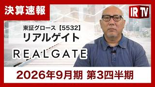 【IRTV 5532】リアルゲイト/3Q営業利益が二桁増益！通期計画の達成はほぼ確実、中計上方修正へ