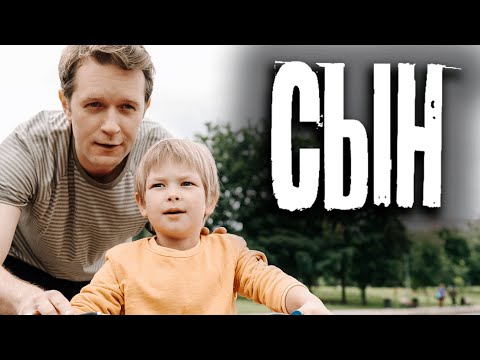 Сериал Сын - 1-4 СЕРИИ ПОДРЯД