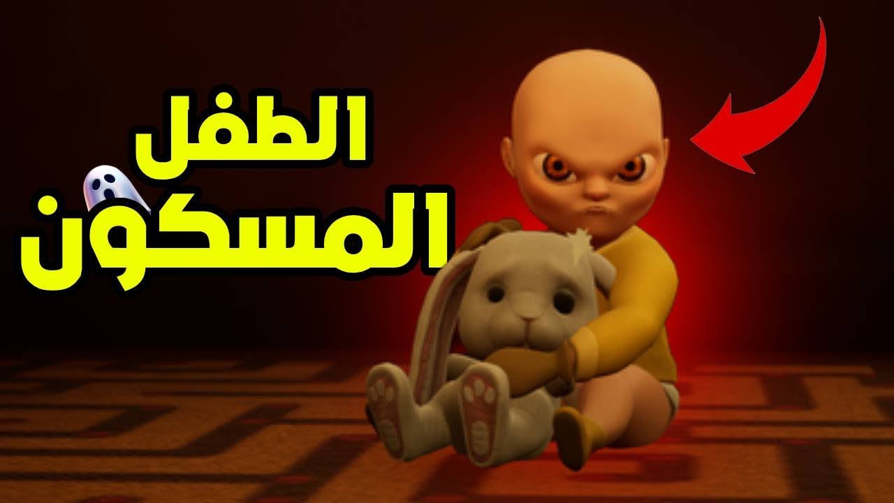 اصبحت مربي اطفال لطفل مسكون  👶👹 - The Baby in Yellow