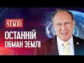 Як обманюють християн? | Останній відлік часу Землі