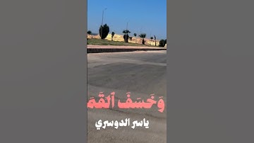 فإذا برق البصر وخسف القمر #قران_كريم  قران كريم بصوت الشيخ ياسر الدوسري 🤍🤍✨