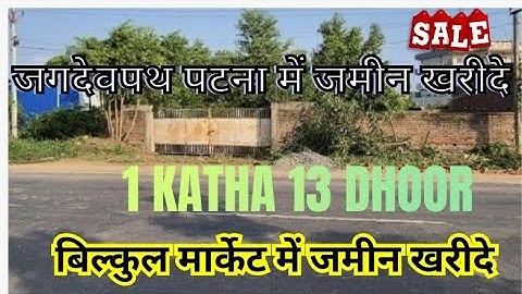 पटना जगदेवपथ में बिक्री का जमीन / jagdeopath patna mein jamin / plot price in patna 🤗