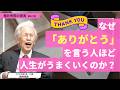 なぜ「ありがとう」を言う人ほど人生がうまくいくのか?【第937回】
