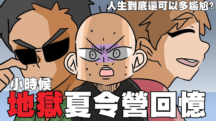 小時候地獄夏令營回憶｜阿啾小劇場