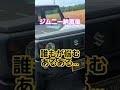 ジムニー納車後みんな後悩む事。#shorts #車 #ジムニーノマド