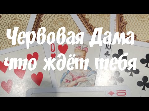 Расклад 🔥☘️Для Червовой Дамы #онлайн гадание...