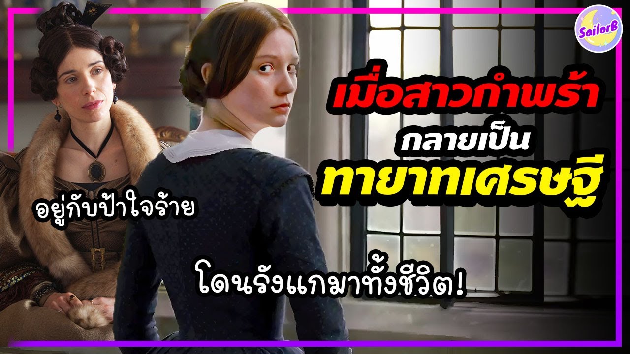 🔥เมื่อสาวกำพร้า กลายเป็น ทายาทเศรษฐี! แต่ดัน...[สปอยหนัง] - by SAILORB