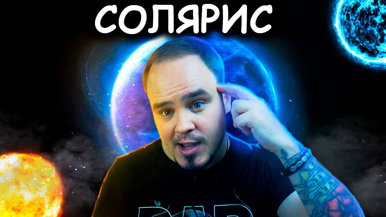 О чем солярис лема