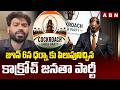 జూన్ 6న ధర్నా కు పిలుపునిచ్చిన కాక్రోచ్ జనతా పార్టీ | Cockroach Janata Party Calls For Dharna | ABN