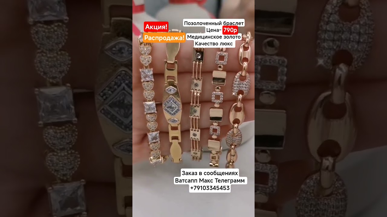 Заказ в Ватсапп Макс Телеграмм +79103345453.Позолоченный браслет. Качество люкс.Цена-790р