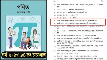 পর্ব-৫ || সমান্তর ধারা | অনুশীলনী ১৩.১ এর ১৩,১৪ নং প্রশ্নের সমাধান || SSC Math Chapter 13