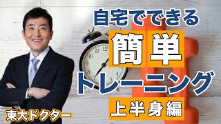 自宅でできる簡単トレーニング・上半身編【東大ドクター 森田敏宏】