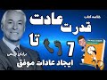 کتاب صوتی قدرت عادت 7 گام ایجاد عادات موفق اثر برایان تریسی خلاصه کتاب