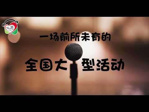 全国大型活动即将引爆！宣传短片（一）