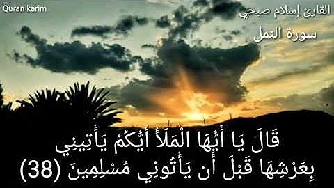 القارئ إسلام صبحي "سورة النمل" قَالَ يَا أَيُّهَا الْمَلَأُ أَيُّكُمْ يَأْتِينِي بِعَرْشِهَا قَبْلَ