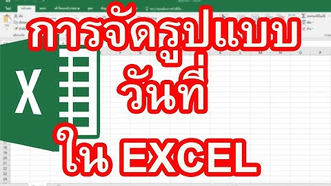 การจัดรูปแบบวันที่ใน EXCEL ให้ได้ดั่งใจ ทำอย่างไร