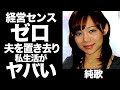 仲本工事の妻 純歌の正体がやばすぎる...元演歌手の黒すぎる性格が続々と明らかになり一同驚愕!!