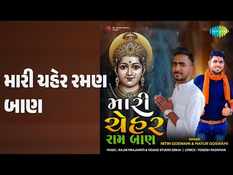 મારી ચેહર રમણ બાણ | Mari Chehar Ram Ban | Mayur Goswami | Nitin Goswami Songs |