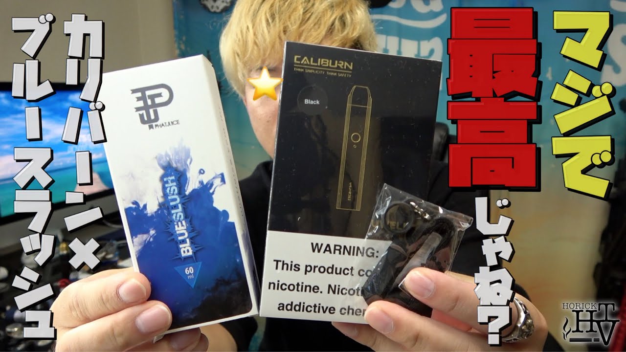 電子タバコ 激ウマで超絶人気の カリバーン ブルースラッシュ を Tv Cmで話題のマイブルーと比較したら初心者にオススメすぎた Vape レビュー Youtube