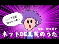 ネットDE真実のうた / 針スピ子