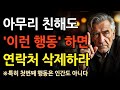 이 모습 한번이라도 보인다면 무조건 멀리 거리둬라 본성이 아주 못된 사람이다 L 상대방의 본모습 파악하는 7가지 방법l 현명한 인간관계 조언 L 인생 L 명언 L 마음 이 모습 한번이라도 보인다면 무조건 멀리 거리둬라 본성이 아주 못된 사람이다 L 상대방의 본모습 파악하는 7가지 방법l 현명한 인간관계 조언 L 인생 L 명언 L 마음