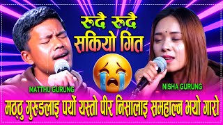 मठठ गरङ र नश गरङ बच भय यसत Matthu Gurung Vs Nisha Gurung New Live Dohori 2082