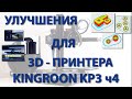 Улучшения для 3D-принтера Kingroon KP3 ч4
