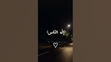 تلاوة سورة الناس بصوت القارئ الشيخ عبد الباسط عبد الصمد 🎀