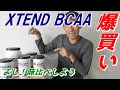 XTEND(エクステンド) BCAA 爆買い・味比べ 【悪いクセ発症】