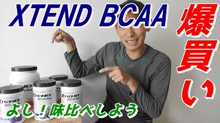 XTEND(エクステンド) BCAA 爆買い・味比べ 【悪いクセ発症】