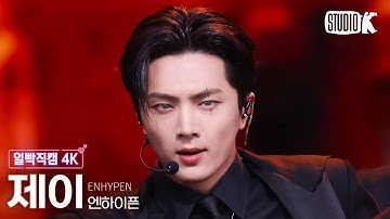 [얼빡직캠 4K] 엔하이픈 제이 