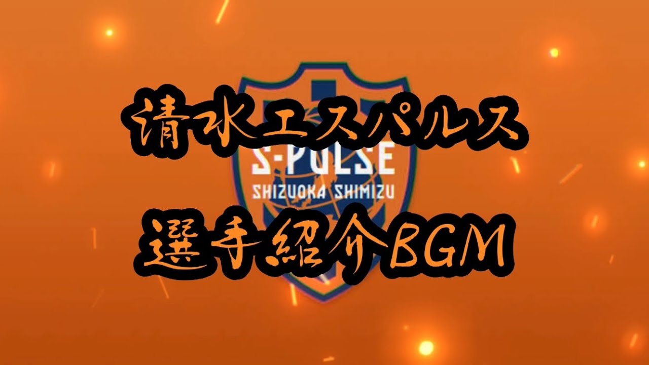[耳コピ]2023〜清水エスパルス 選手紹介時BGM[GarageBand]