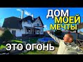 Я ТАКОГО ДОМА ЕЩЕ НЕ ВИДЕЛ  / ЭТО ТОЧНО ДОМ МОЕЙ МЕЧТЫ