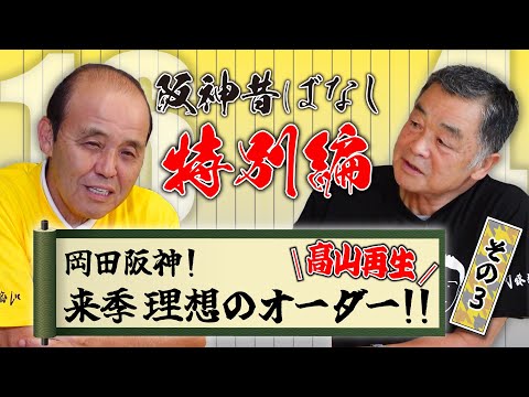 【阪神昔ばなし特別編 その49】ゲスト岡田彰布さん！！
