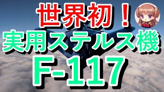 世界初！実用ステルス戦闘機【F-117】！これまで秘密にされてきた情報とは！？