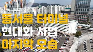 동서울터미널 현대화사업 강변역 재개발 신세계 스파필드 그리고 상봉터미널
